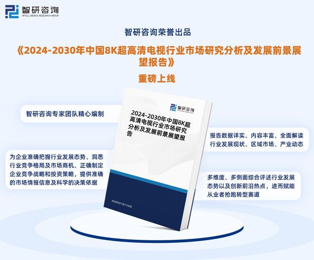 视行业市场集中度、企业竞争格局分析报告ag真人旗舰2024年中国8K超高清电(图6)